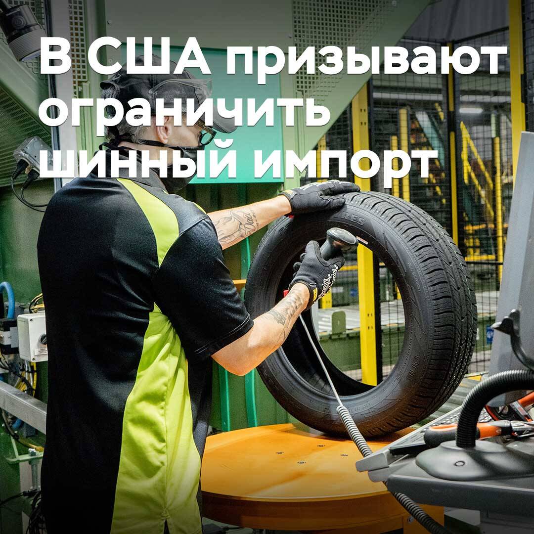 В США призывают ограничить шинный импорт