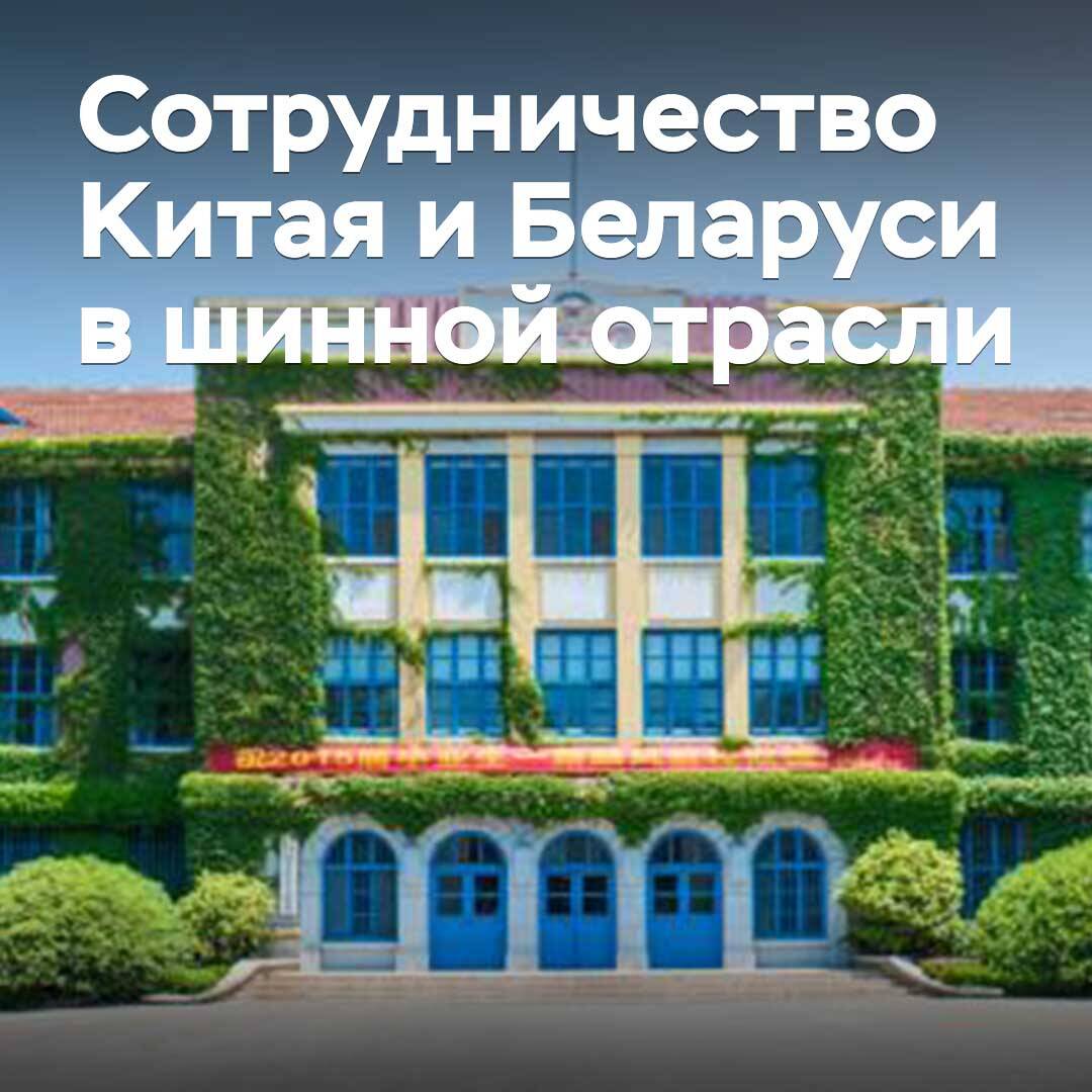 Открыт Китайско-белорусский технологический центр шинной промышленности