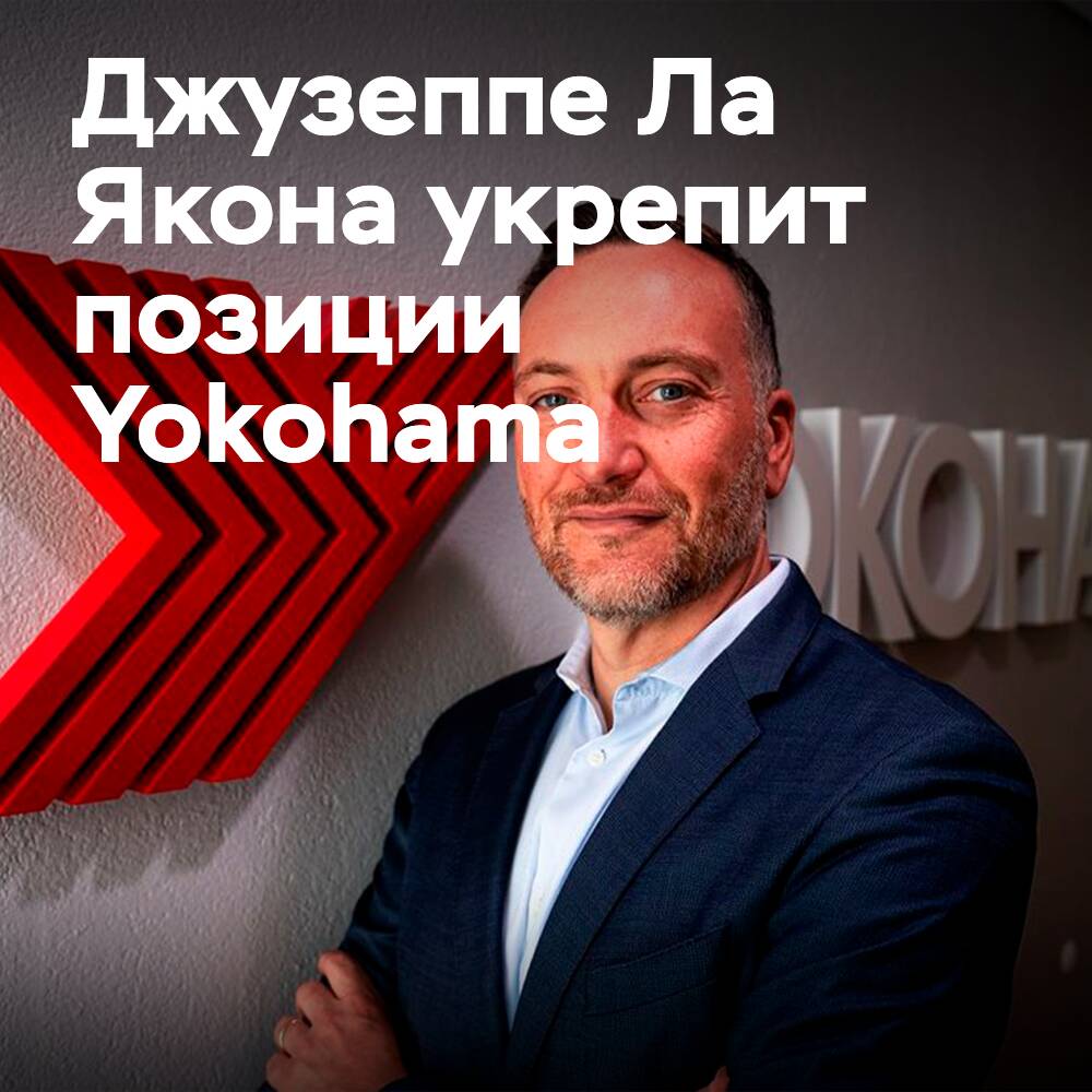 Джузеппе Ла Якона назначен на руководящую должность в Yokohama Europe для стимулирования роста на рынке