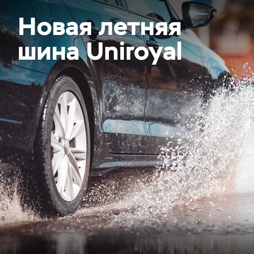 Выпущены новые летние шины Uniroyal