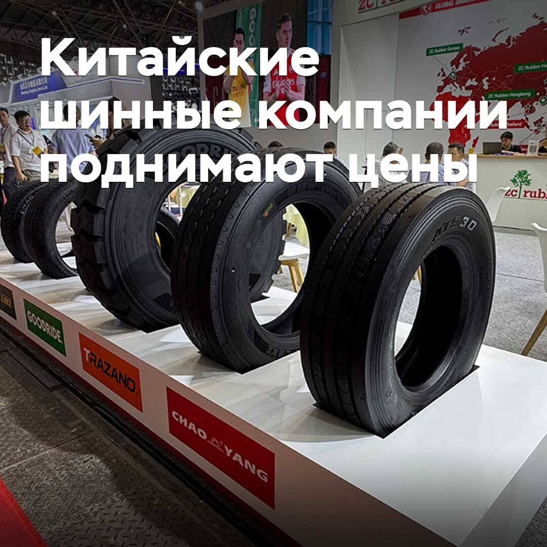 Китайские шинные компании поднимают цены