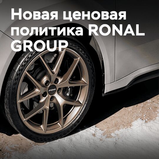 RONAL presents a new pricing policy for its winter range of wheels
