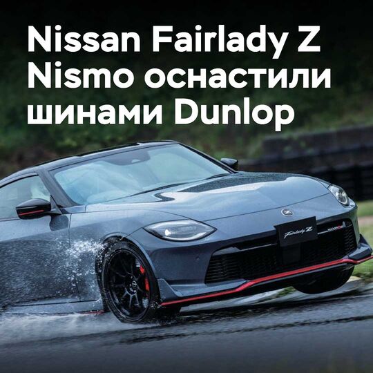 Nissan Fairlady Z Nismo оснастили шинами Dunlop