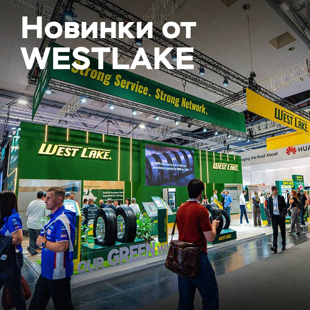 WESTLAKE представляет новое поколение грузовых шин на выставке IAA