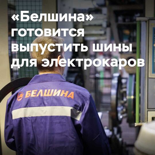 Belshina prepares to launch tires for electric cars