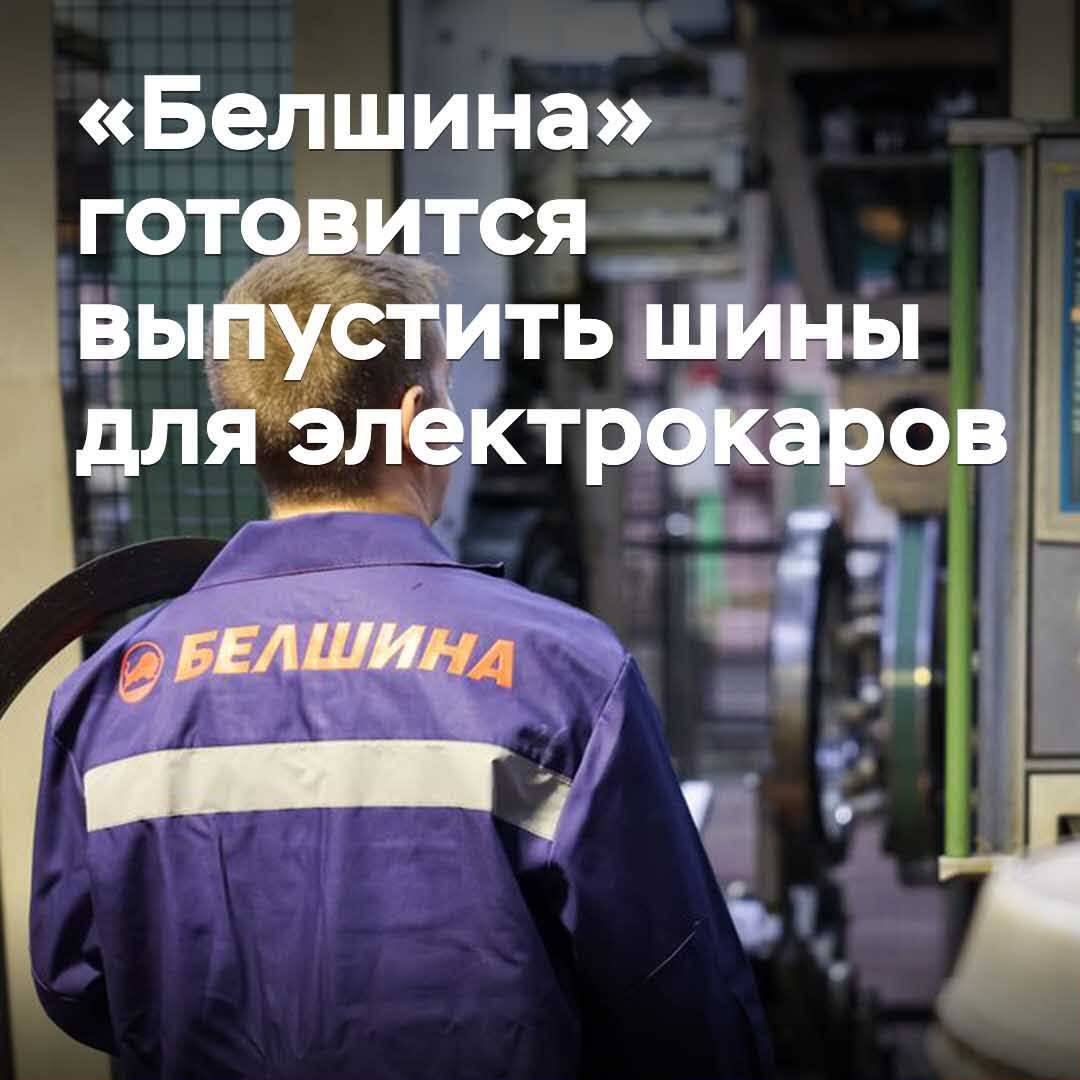 Belshina prepares to launch tires for electric cars