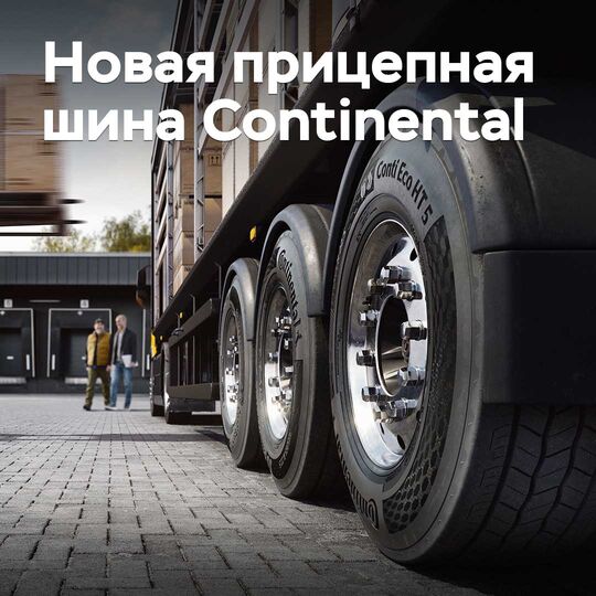 Continental разработала новые экономичные шины для прицепов