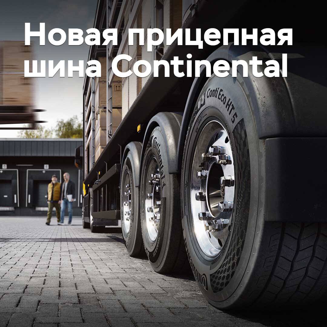 Continental разработала новые экономичные шины для прицепов