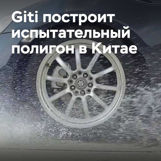 Giti построит испытательный полигон в Китае