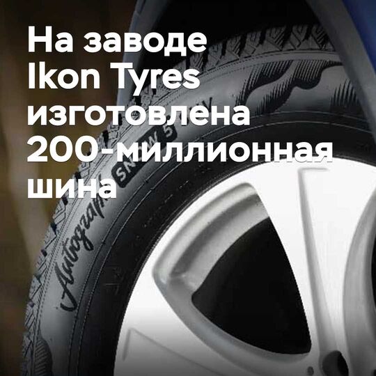 На заводе Ikon Tyres изготовлена 200-миллионная шина