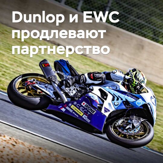 Dunlop и EWC продлевают партнерство