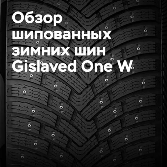 Обзор шипованных зимних шин Gislaved One W