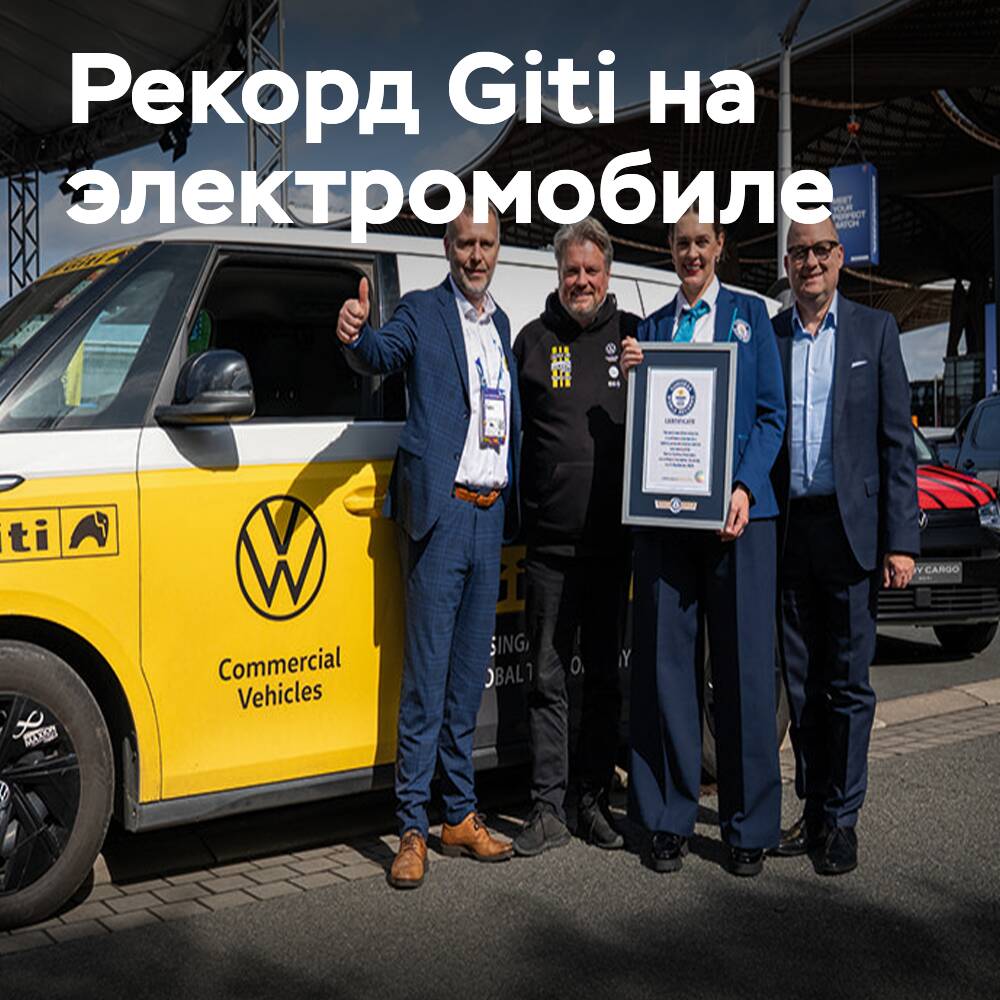 Giti Tire: Мировой рекорд на VW ID.Buzz