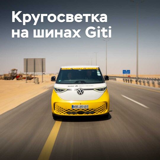 Райнер Цитлоу обогнул земной шар на шинах Giti