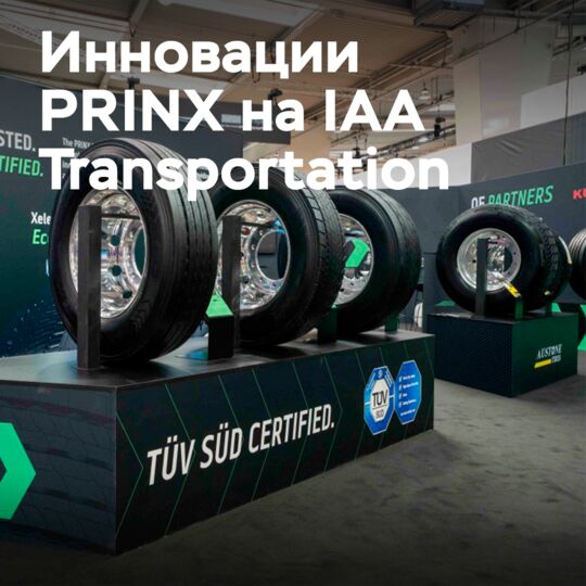 PRINX: Шины будущего на выставке IAA