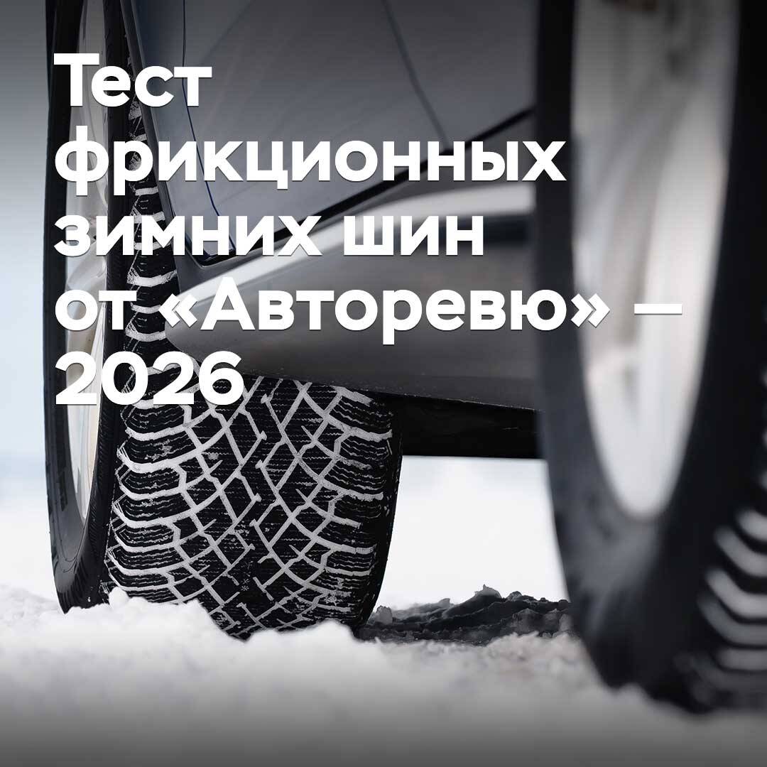 Тест фрикционных зимних шин от «Авторевю» — 2026