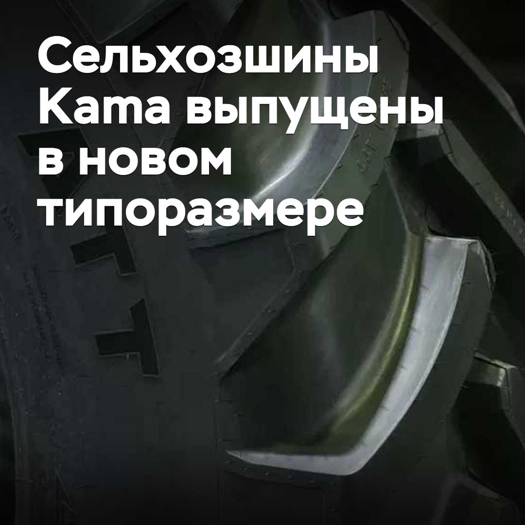 Сельхозшины Kama выпущены в новом типоразмере