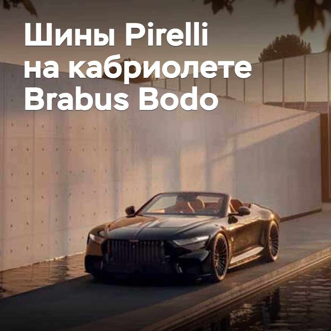 Pirelli has prepared exclusive tires for the Brabus Bodo cabriolet