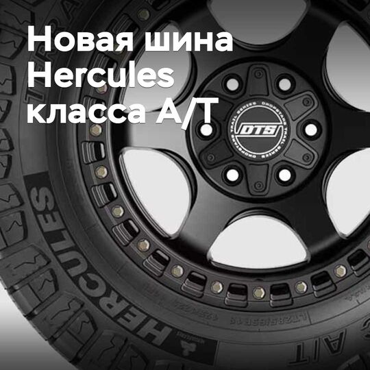 Hercules launches new All-Terrain class tire