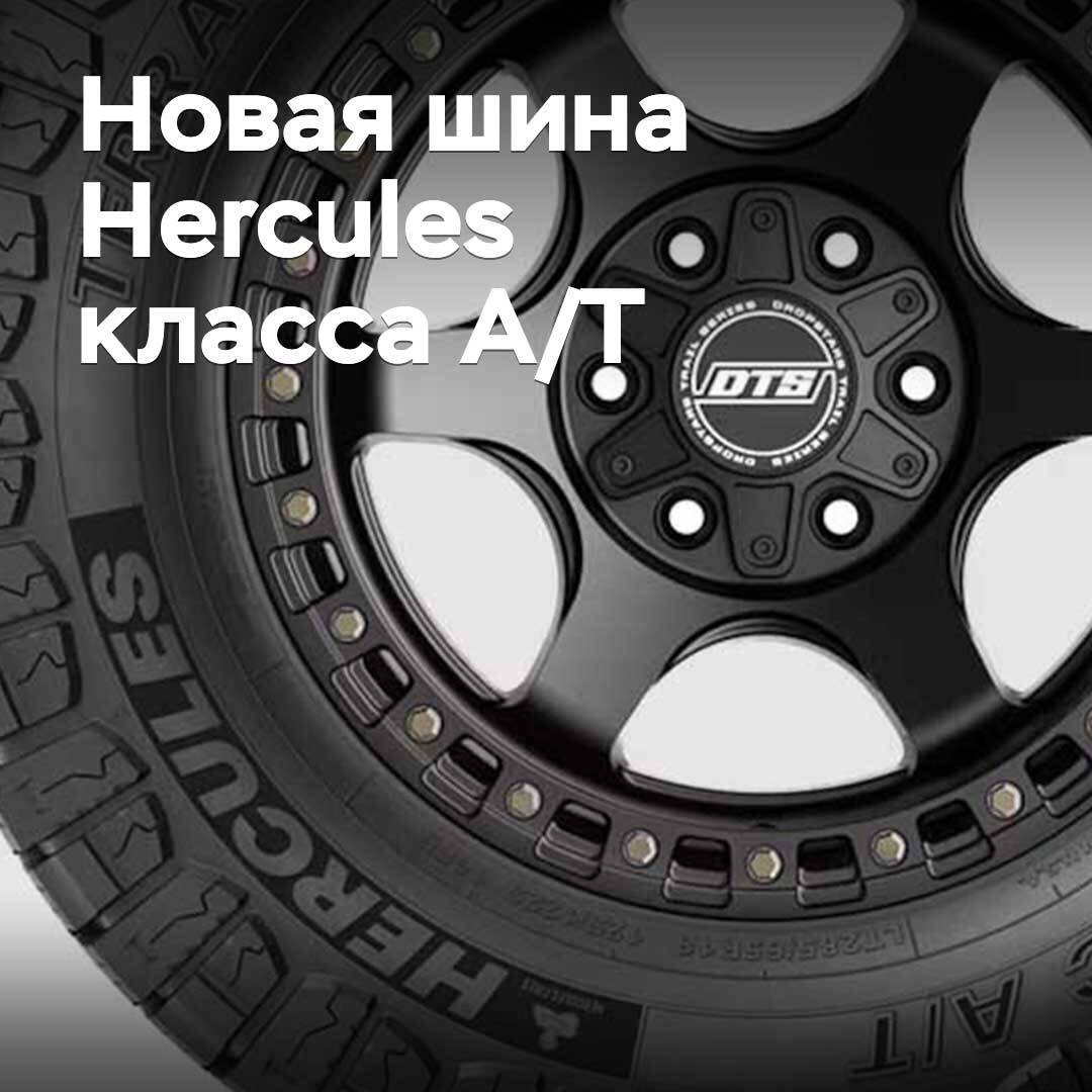 Hercules launches new All-Terrain class tire