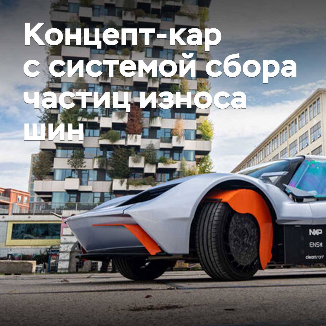In the Netherlands, a concept car with a tyre wear particle collection system was unveiled