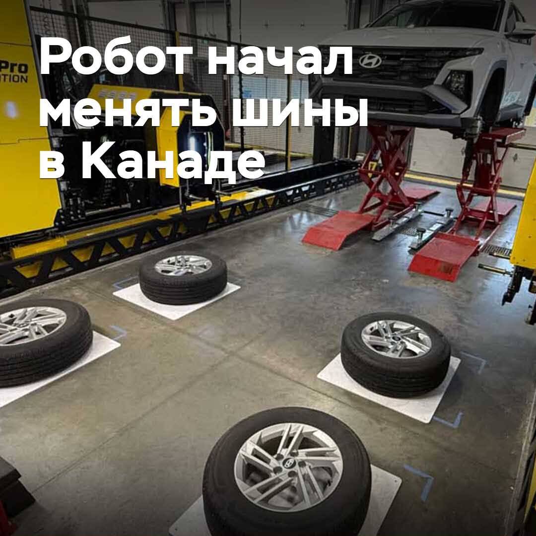 The robot started changing tires in Canada
