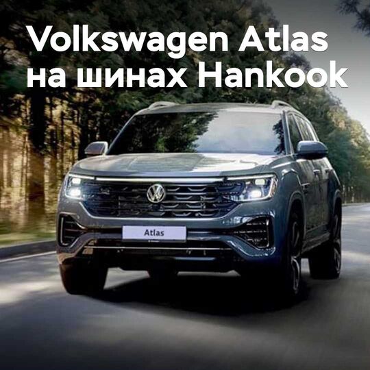 Volkswagen Atlas укомплектовали шинами Hankook