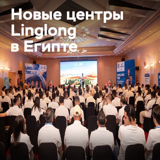 Linglong Tire: MEA Partners Conference in Egypt