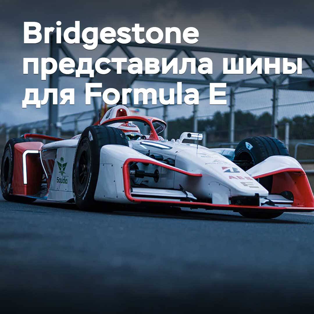 Bridgestone unveiled tires for Formula E