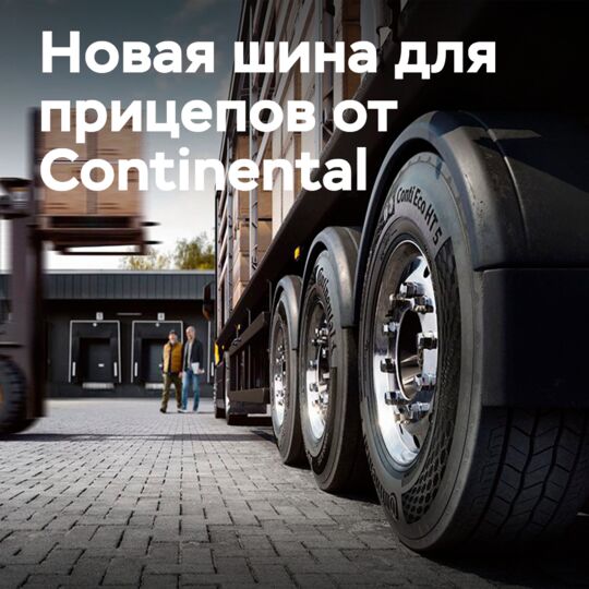 Continental: Новая шина Conti Eco HT 5 завершает линейку Eco