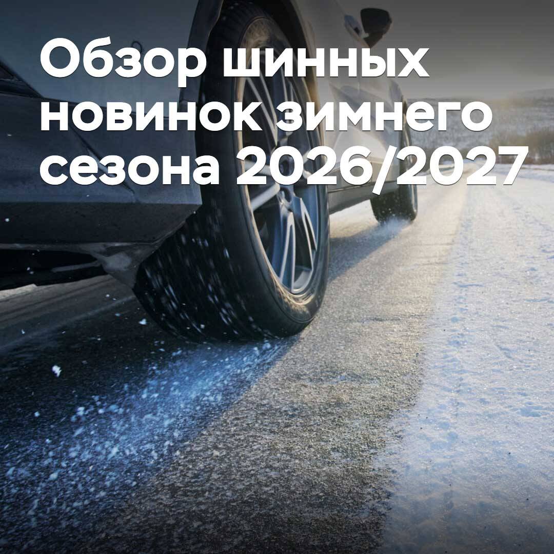 Winter Season 2026/2027 Tire New Releases Review