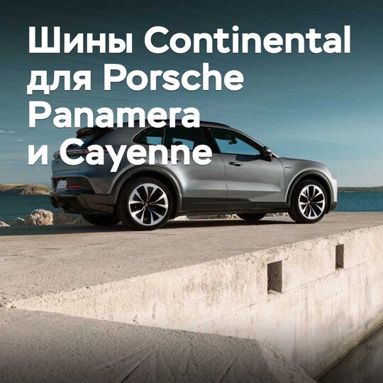 Continental tires approved for Porsche Panamera and Cayenne