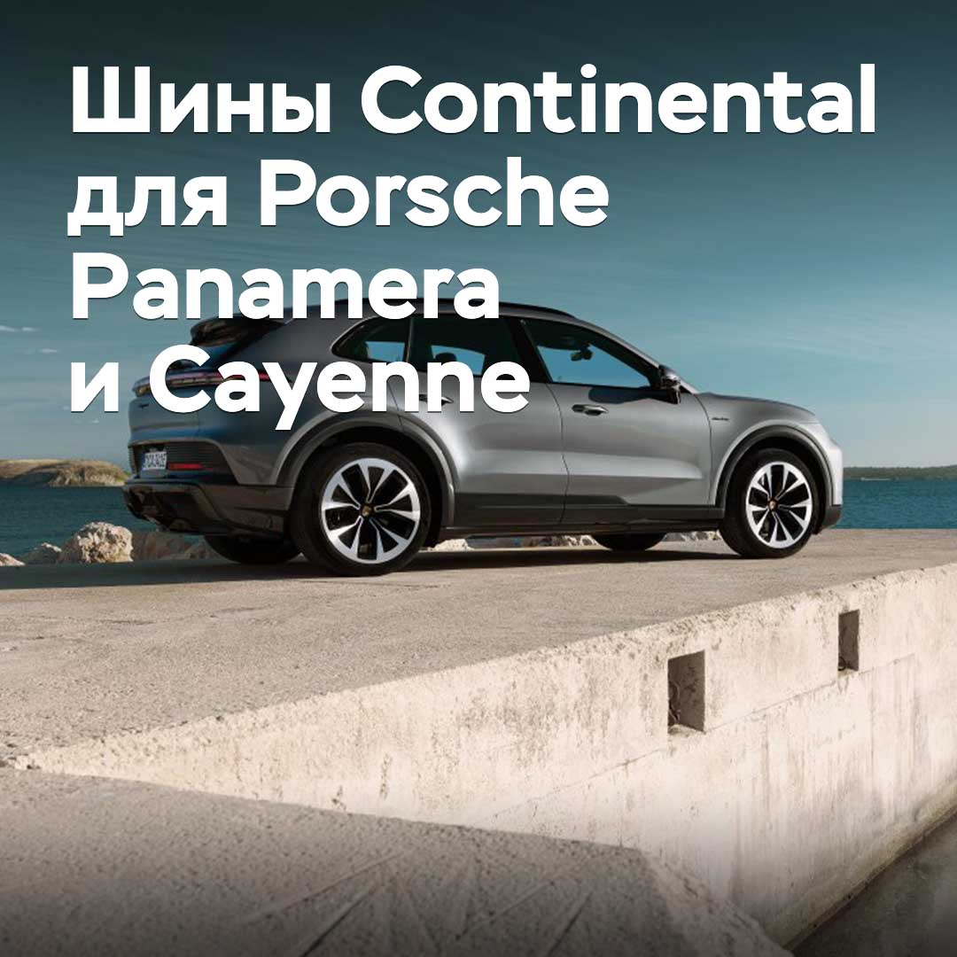 Continental tires approved for Porsche Panamera and Cayenne