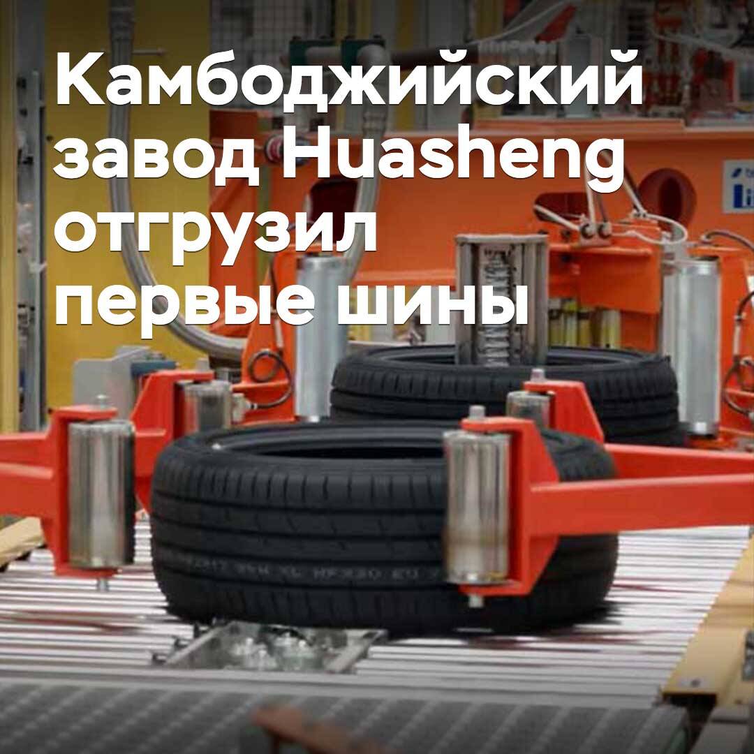 Huasheng's Cambodian plant shipped its first tires