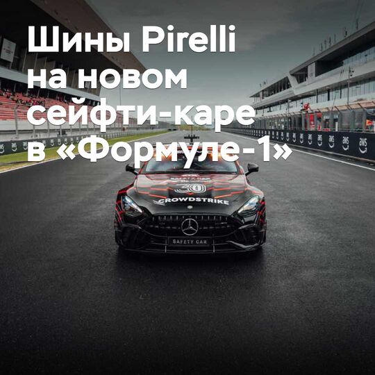 Pirelli supplied tires for the new safety car in Formula 1