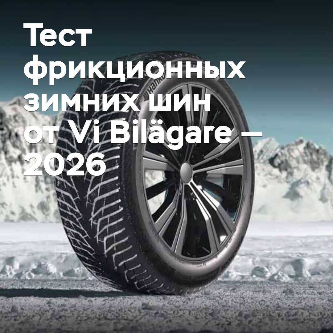 Vi Bilägare's friction winter tire test — 2026
