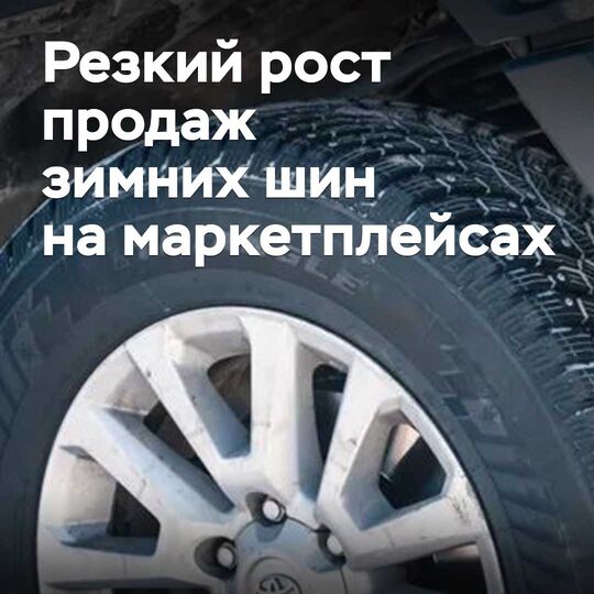 A sharp increase in sales of winter tires has been observed on marketplaces