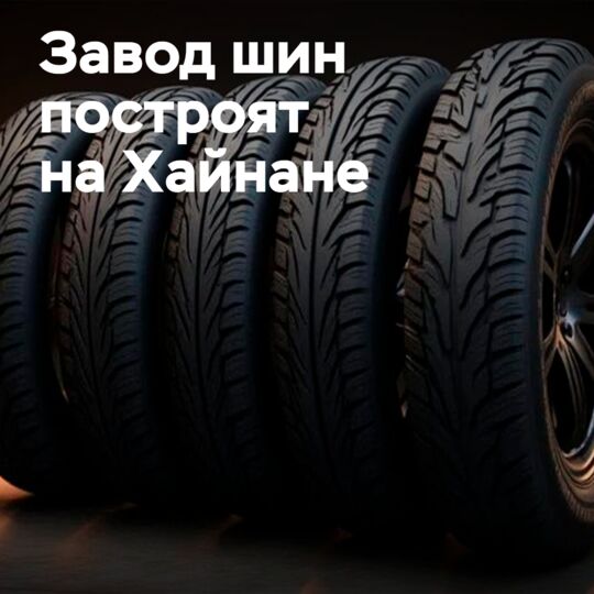 A tyre project worth 3 billion yuan has been approved in Hainan
