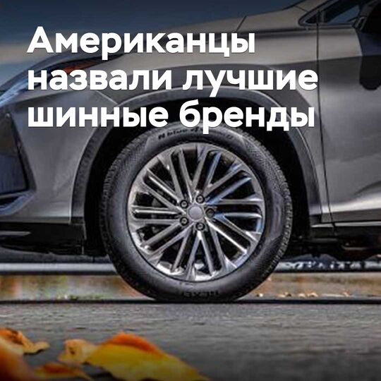 Американцы назвали лучшие шинные бренды