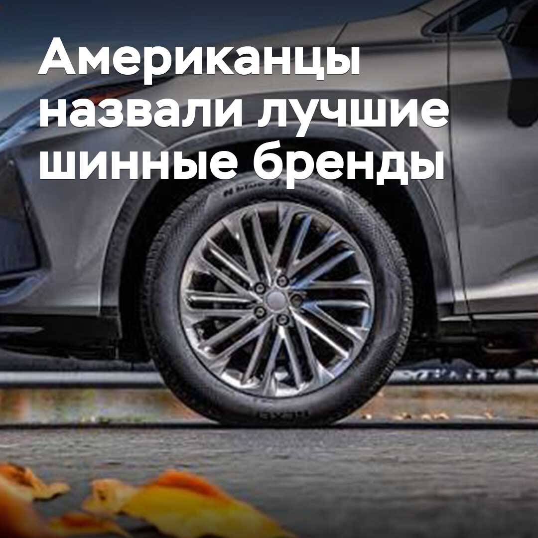 Американцы назвали лучшие шинные бренды