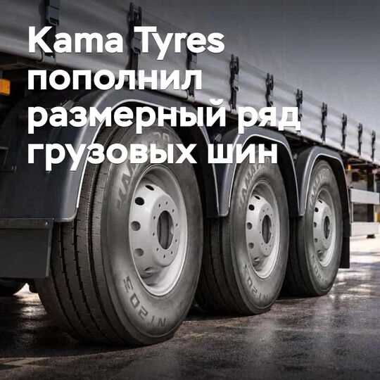 Kama Tyres has expanded its range of commercial tyres