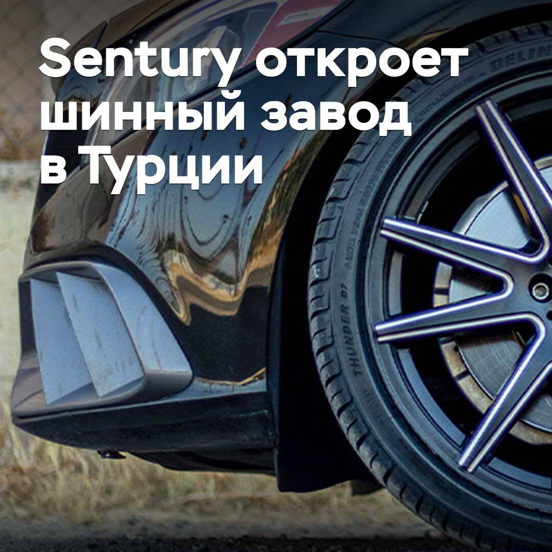 Sentury will open a tire factory in Turkey