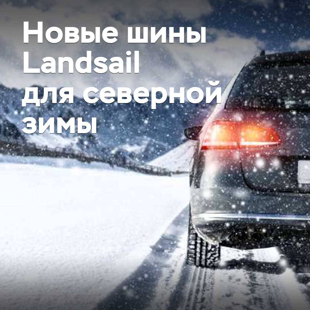Dragon family. Review of the new Landsail tire line for harsh winter conditions