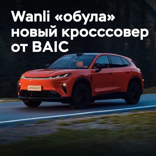 Wanli debuts new BAIC crossover