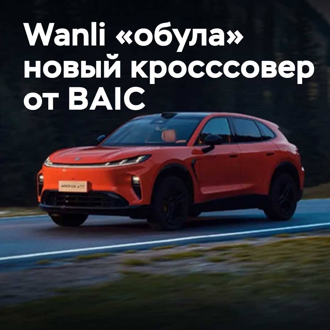Wanli debuts new BAIC crossover