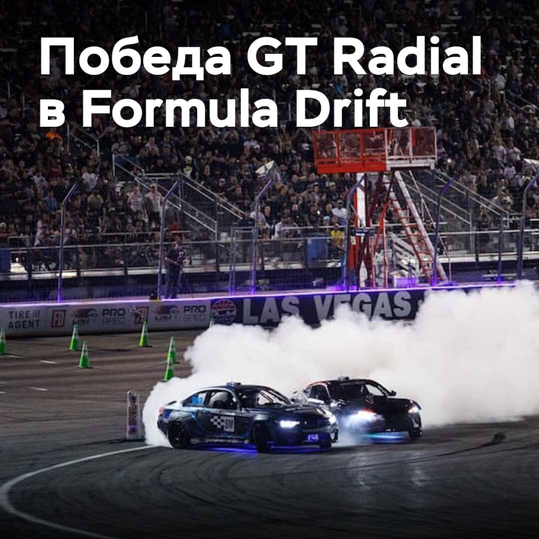 Giti won the Tire Cup at Formula Drift