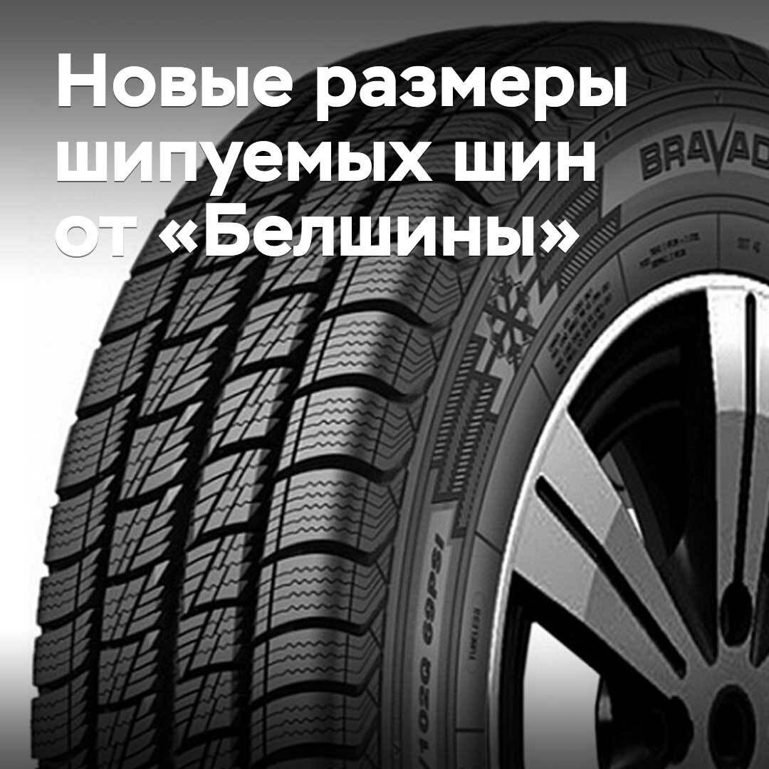 Belshina launches seven new sizes of studded tyres