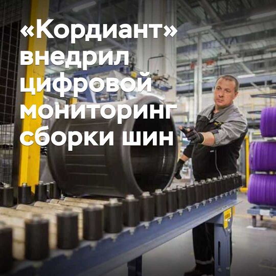 Kordiant has introduced digital monitoring of tire assembly