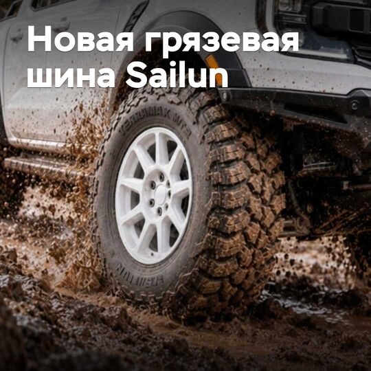The new mud tire from Sailun has been unveiled