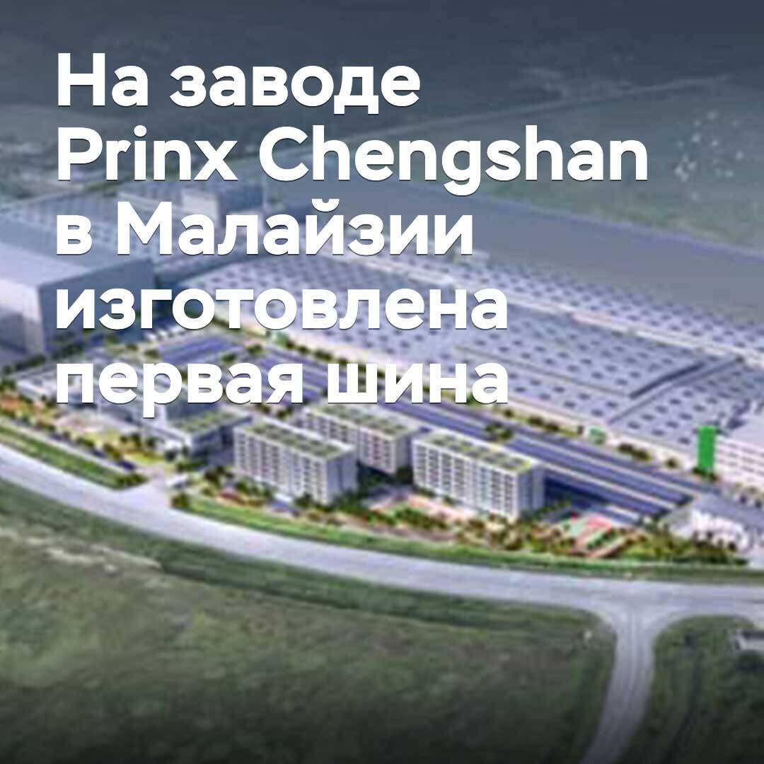 The first tire has been produced at the Prinx Chengshan plant in Malaysia
